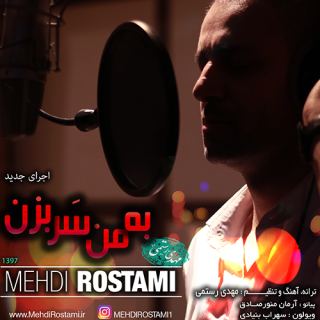 کاور آهنگ به من سر بزن از مهدی رستمی