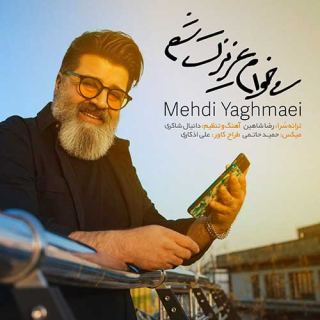 کاور آهنگ میخوام عزیزت شم از مهدی یغمایی