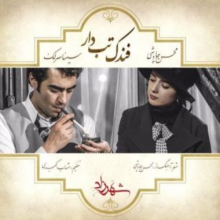 کاور آهنگ فندک تب دار از محسن چاوشی، سینا سرلک