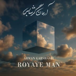 کاور آهنگ رویای من از آرمان گرشاسبی