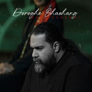 کاور آهنگ دروغ قشنگ از رضا صادقی