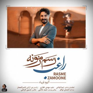 کاور آهنگ رسم زمونه از راغب