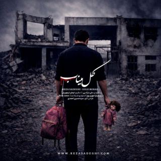 کاور آهنگ گل میناب از رضا صادقی