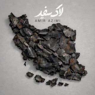 کاور آهنگ لاک سفید از امیر عظیمی