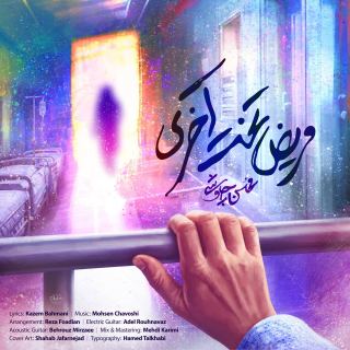 کاور آهنگ مریض تخت آخری از محسن چاوشی