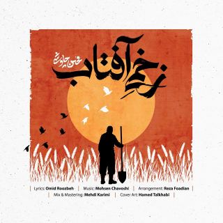 کاور آهنگ زخمی آفتاب از محسن چاوشی