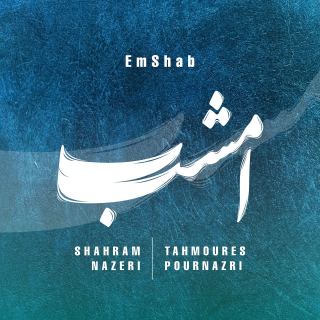 کاور آهنگ امشب از شهرام ناظری و تهمورس پورناظری