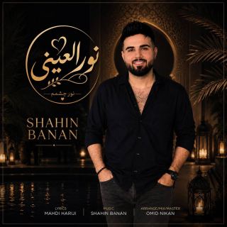 کاور آهنگ نور العینی از شاهین بنان