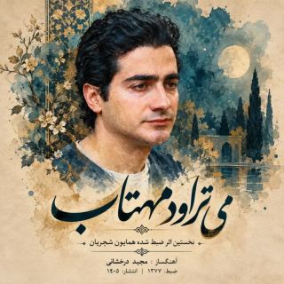 کاور آهنگ می تراود مهتاب از همایون شجریان