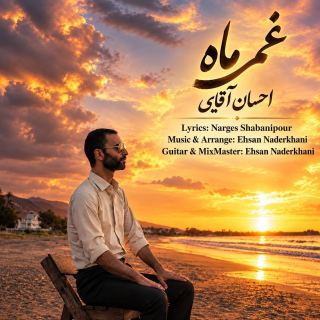 کاور آهنگ غم ماه از احسان آقایی