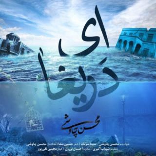 کاور آهنگ ای دریغا از محسن چاوشی، سینا سرلک