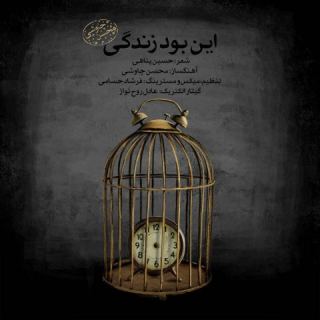 کاور آهنگ این بود زندگی از محسن چاوشی