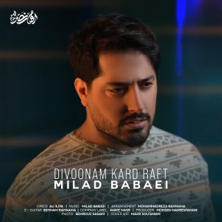 کاور آهنگ دیوونم کرد رفت از میلاد بابایی
