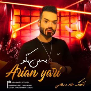 کاور آهنگ به من بگو | آهنگ شاد رقصی از آرین یاری