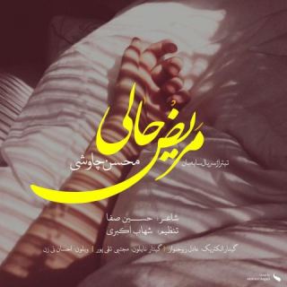 کاور آهنگ مریض حالی از محسن چاوشی