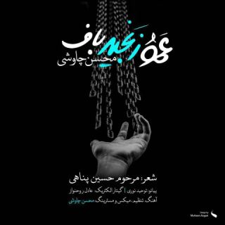 کاور آهنگ عمو زنجیر باف از محسن چاوشی