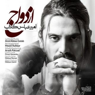 کاور آهنگ ازدواج از امیرعباس گلاب