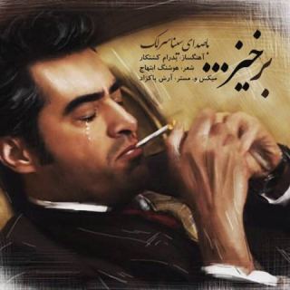 کاور آهنگ برخیز از سینا سرلک