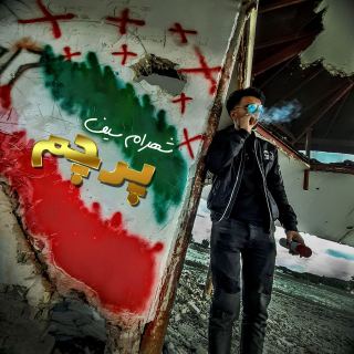 کاور آهنگ پرچم از شهرام سیف