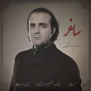 کاور آهنگ ساغر از سینا سرلک