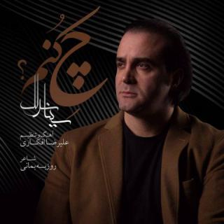 کاور آهنگ چه کنم از سینا سرلک