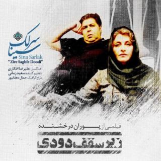 کاور آهنگ زیر سقف دودی از سینا سرلک