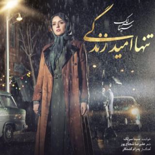 کاور آهنگ تنها امید زندگی از سینا سرلک