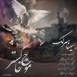 کاور آهنگ موج خاکستر از سینا سرلک