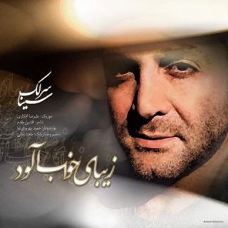 کاور آهنگ زیبای خواب آلود از سینا سرلک