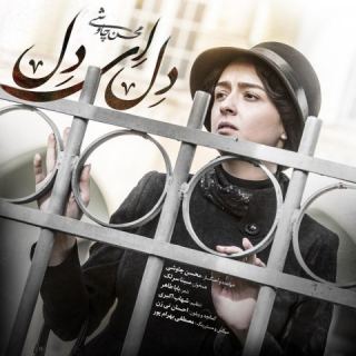 کاور آهنگ دل ای دل از محسن چاوشی