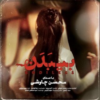 کاور آهنگ بی بدن از محسن چاوشی