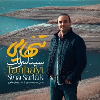 کاور آهنگ تنهایی از سینا سرلک