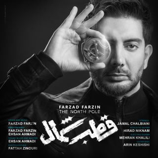 کاور آهنگ قطب شمال از فرزاد فرزین