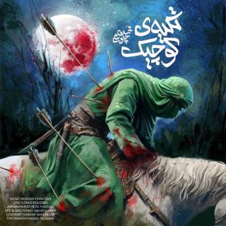کاور آهنگ تکیه کوچیک از محسن چاوشی