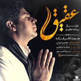 کاور آهنگ عقیق از حجت اشرف زاده