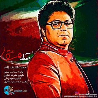 کاور آهنگ فقط عشق از حجت اشرف زاده