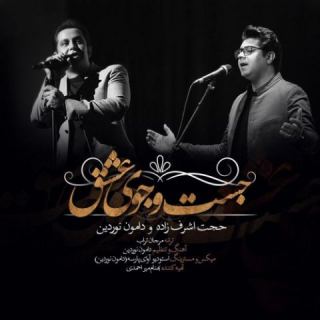 کاور آهنگ جست و جوی عشق از حجت اشرف زاده، دامون نوردین