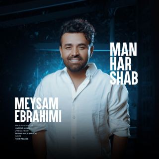 کاور آهنگ من هر شب از میثم ابراهیمی