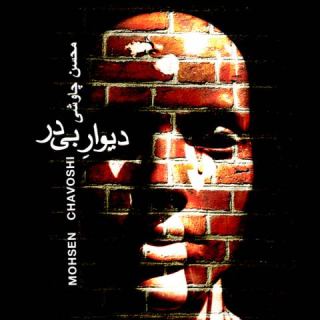 کاور آهنگ دیوار بی در از محسن چاوشی
