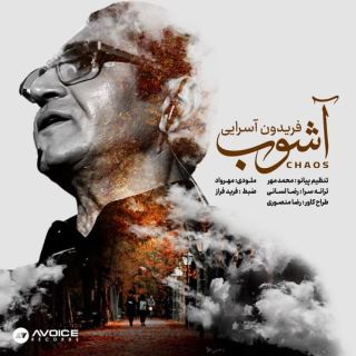 کاور آهنگ آشوب از فریدون آسرایی