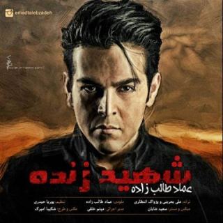 کاور آهنگ شهید زنده از عماد طالب زاده