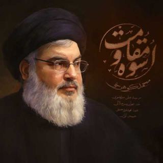 کاور آهنگ اسوه مقاومت از محمد کوهرخی