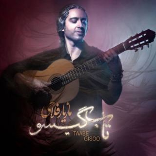 کاور آهنگ تاب گیسو از مازیار فلاحی