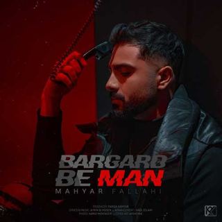 کاور آهنگ برگرد به من از مهیار فلاحی