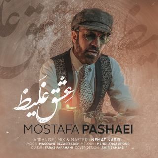 کاور آهنگ عشق غلیظ از مصطفی پاشایی