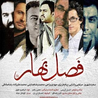 کاور آهنگ فصل بهار 2 از محمد علیزاده، رضا صادقی، مرتضی پاشایی، مهدی یراحی، سعید شهروز، پیام عزیزی، محمدرضا هدایتی