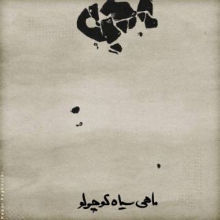 کاور آهنگ ماهی سیاه کوچولو از محسن چاوشی، سینا حجازی، حسین صفا، ایمان قیاسی