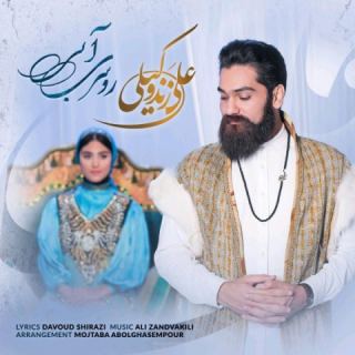 کاور آهنگ روسری آبی از علی زند وکیلی