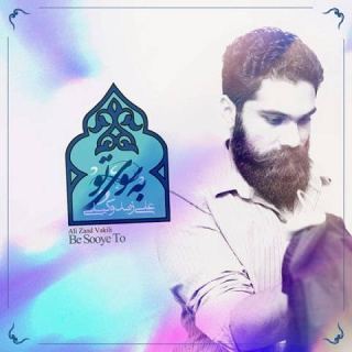 کاور آهنگ به سوی تو از علی زند وکیلی