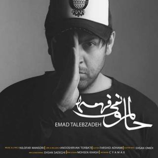 کاور آهنگ حالمو نمیفهمه از عماد طالب زاده
